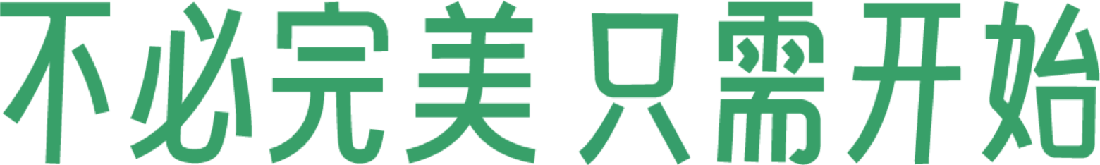 不必完美，只需开始