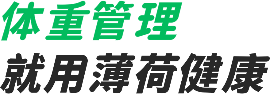 体重管理就用薄荷健康